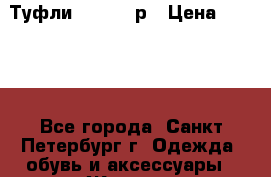  Туфли DG 39 p-р › Цена ­ 6 000 - Все города, Санкт-Петербург г. Одежда, обувь и аксессуары » Женская одежда и обувь   . Тверская обл.,Удомля г.